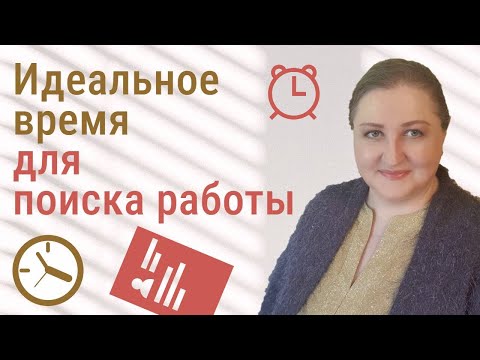 Видео: Идеальное время для поиска работы