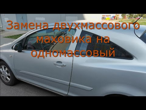 Видео: Опель корса Д, замена двухмассового маховика на одномассовый