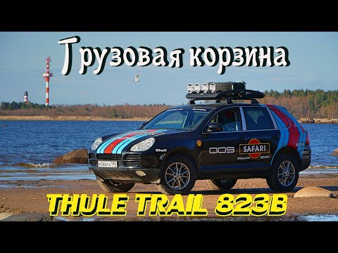 Видео: Грузовая корзина Thule Trail 823B на PORSCHE SAFARI.