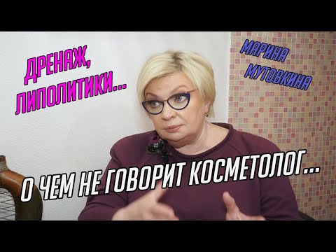 Видео: О чем НЕ ГОВОРИТ косметолог. Дренаж,липолитики и другие слова…