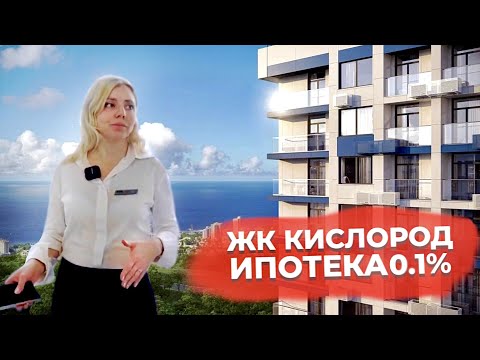 Видео: ЖК Кислород.Официальный выпуск.Полный обзор.