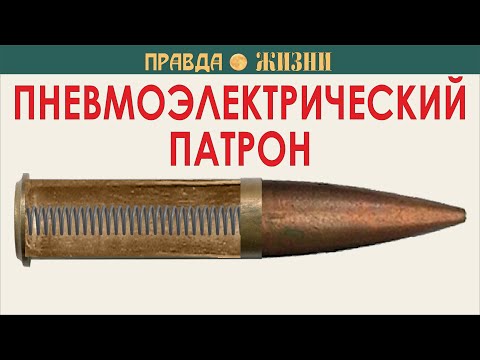 Видео: Пневмоэлектрический патрон