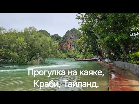 Видео: Прогулка на каяке недалеко от Краби , Тайланд.