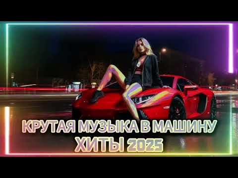 Видео: ХИТЫ 2025 🎧 ЛУЧШАЯ РУССКАЯ МУЗЫКА | СБОРНИК НОВИНОК | МУЗЫКА В МАШИНУ 2025