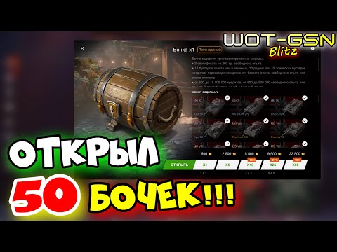 Видео: БОЧКИ☣️Потратил 22 500 золота!!!☣️СКОЛЬКО ТАНКОВ ПОЛУЧИЛ? в WoT Blitz 2024 | WOT-GSN☣️GSN-Games