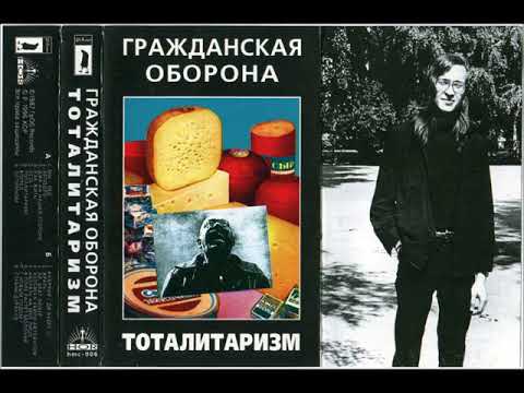 Видео: Гражданская Оборона - Тоталитаризм (1987) [Весь Альбом]
