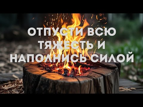 Видео: Отпусти всю тяжесть и наполнись силой // Музыка для медитаций // JustBe