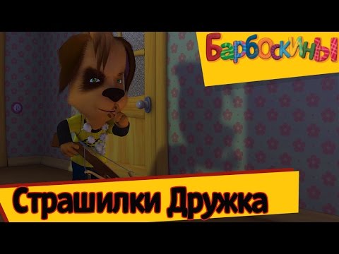 Видео: Барбоскины | Страшилки Дружка | Сборник мультиков для детей