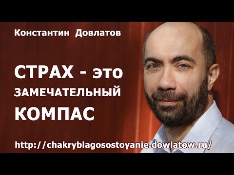 Видео: Страх — это замечательный компас!