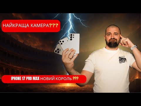 Видео: iPhone 17 Pro/Pro Max після тижня: розрив конкурентів чи розрив пукана?