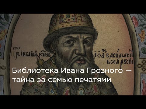 Видео: Библиотека Ивана Грозного — тайна за семью печатями