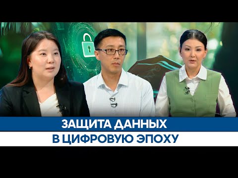 Видео: Защита данных в цифровую эпоху | АЛА-ТОО LIVE