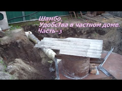 Видео: Канализация в частном доме. Септик. Часть-3