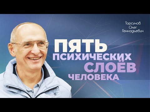 Видео: Пять психических слоëв человека (Торсунов О. Г.)