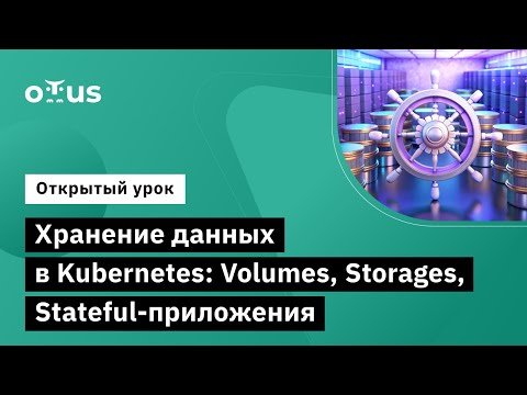 Видео: Хранение данных в Kubernetes: Volumes, Storages, Stateful-приложения