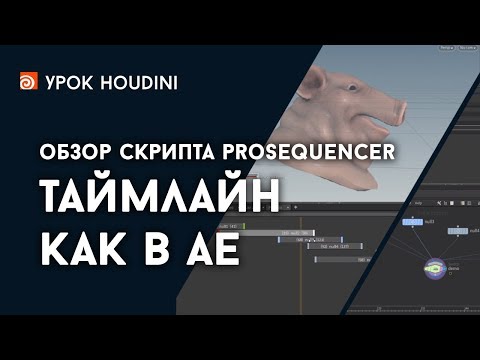 Видео: Houdini - Таймлайн как в After Effects (скрипт ProSequencer)