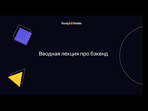 Видео: ШБР 2023 — Вводная лекция про бэкенд