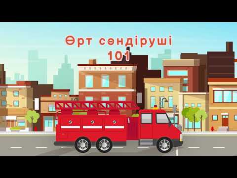 Видео: Арнайы көлік | Балаларға арналған дамытқыш
