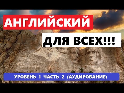 Видео: 039. А0-А1 АНГЛИЙСКИЙ ЯЗЫК. АУДИРОВАНИЕ
