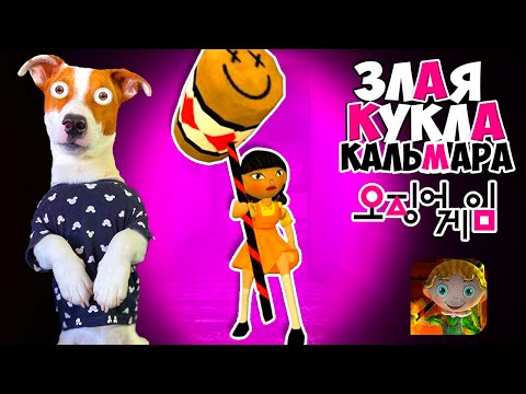 Видео: Злая Кукла игры Кальмара ► Scary Doll (SQUID GAME) ► Полное прохождение