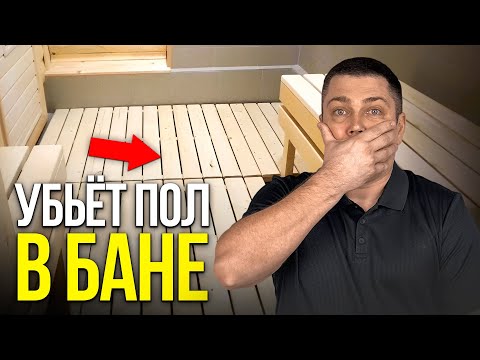 Видео: Как сделать ПРОЛИВНОЙ ПОЛ в Бане? Пошаговая инструкция...