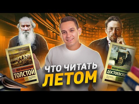 Видео: Что читать летом для подготовки к итоговому сочинению? | Александр Долгих | Умскул