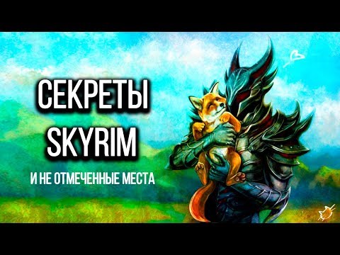 Видео: SKYRIM - СЕКРЕТЫ И НЕ ОТМЕЧЕННЫЕ МЕСТА ( Секреты #149 )