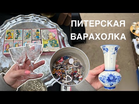 Видео: Итоги третьей недели мая | Удельный рынок в Питере | Находки на барахолке СПб