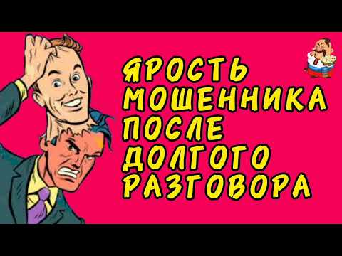 Видео: ЯРОСТЬ МОШЕННИКА ПОСЛЕ ДОЛГОГО РАЗГОВОРА.