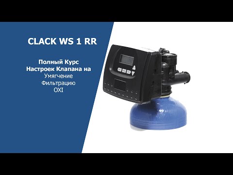 Видео: Настройка клапана Clack WS1 RR