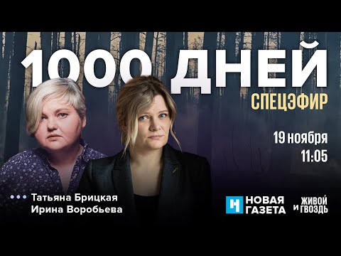 Видео: 1000 дней. Спецэфир Живого гвоздя и Новой газеты / 19.11.24 @novaya_gazeta_