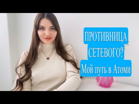 Видео: АТОМИ. Мой путь ,делюсь сокровенным