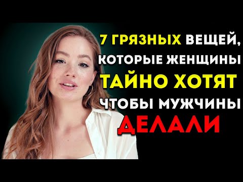 Видео: «Грязных» Вещей, Которые Женщины Тайно Хотят, Чтобы Мужчины Делали (Но Никогда Не Говорят Вслух)