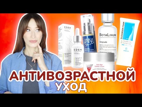 Видео: Антивозрастной уход 🤩Hiskin, Aravia, Eden