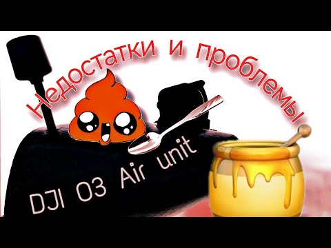 Видео: DJI O3 air unit. Недостатки и проблемы с подключением.
