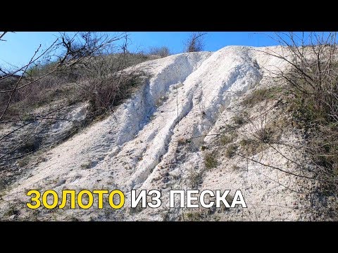 Видео: ЗОЛОТО ИЗ ПЕСКА