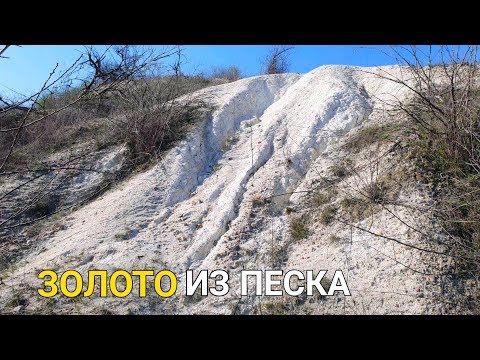 Видео: ЗОЛОТО ИЗ ПЕСКА