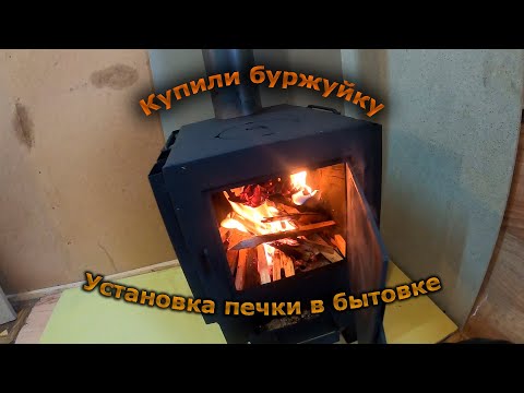 Видео: Установка печки в бытовку.