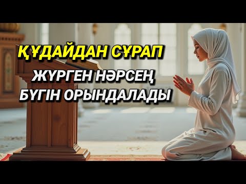 Видео: 🤲Қуаныштан жылайсың себебі жете алмай жүрген арманың орындалады иншалла 🤲