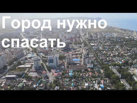 Видео: #спасикурорт Город нужно спасать