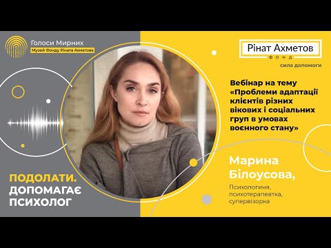 Видео: Проблеми адаптації в умовах воєнного стану @Akhmetovfoundation