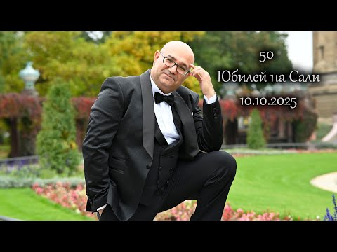 Видео: 50 Юбилей на Сали 10.10.2025 ( 2 Част )