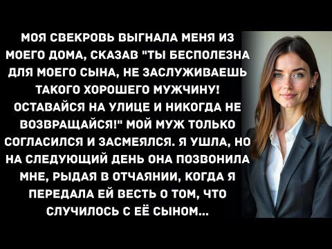 Видео: моя свекровь выгнала меня из моего дома, сказав "ты бесполезна для моего сына, не заслуживаешь...