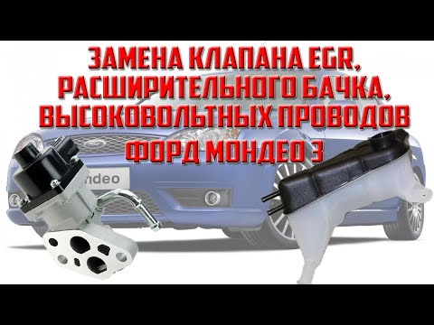 Видео: Замена EGR Форд Мондео 3, расширительного бачка, высоковольтных проводов