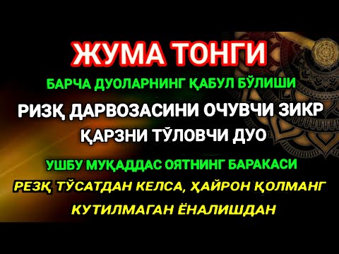 Видео: ЖУМА ТОНГИ, Аллох буйуриб айтганки, сўраганингдан кўра кўпроқ ризқ беради