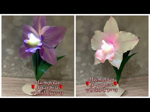 Видео: Светильник "Орхидешка" /Мастер-класс/DIY/WILD.ROSE_WORKSHOP