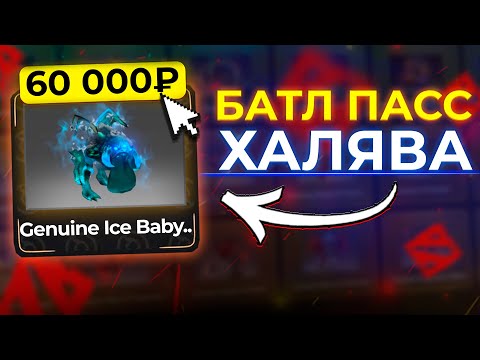 Видео: ПРОШЁЛ ВЕСЬ БОЕВОЙ ПРОПУСК и САЙТ ПОДАРИЛ 60.000 РУБЛЕЙ СКИНАМИ ДОТА 2! ИЗИДОТА ПРОШЁЛ ВЕСЬ БАТЛПАСС