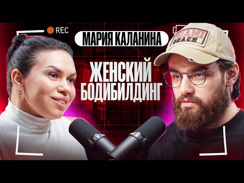 Видео: ЖЕНСКИЙ БОДИБИЛДИНГ. ПОДКАСТ С МАРИЕЙ КАЛАНИНОЙ