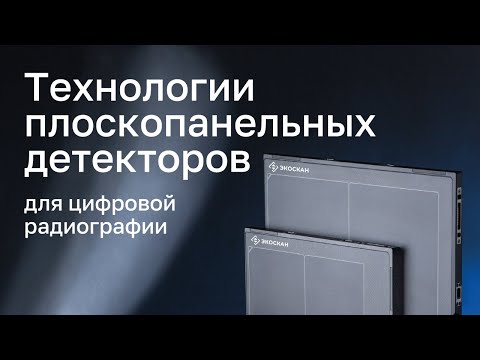 Видео: Технологии плоскопанельных детекторов для цифровой радиографии