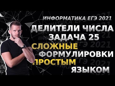 Видео: Простые закономерности в сложных задачах 25 из ЕГЭ 2021 по информатике